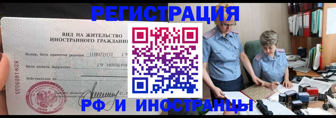 прописка для работы в Ревде